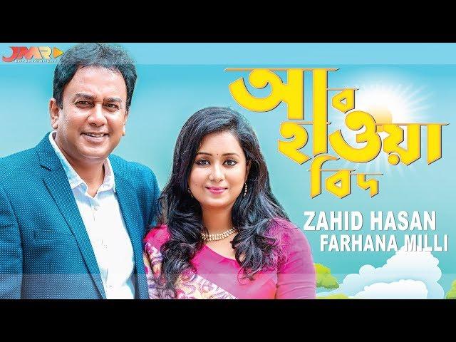 Bangla New Natok | Abohawabid । আবহাওয়াবিদ । Ft. Zahid hasan, Farhana Mili | JMR Entertainment