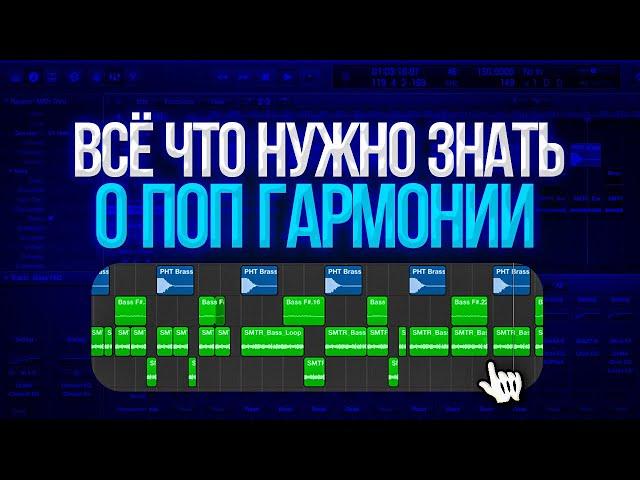 Всё, что нужно знать о поп гармонии