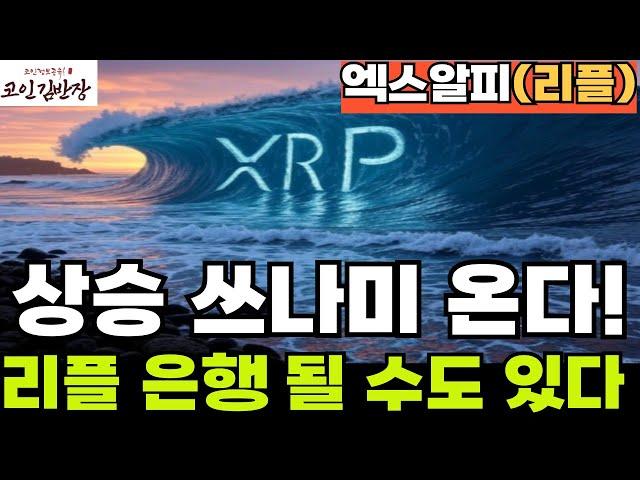 [엑스알피-리플-XRP] 상승 쓰나미 몰려 온다! 6월17일 법안 통과 가능?! 리플 은행 될 수 도 있다!