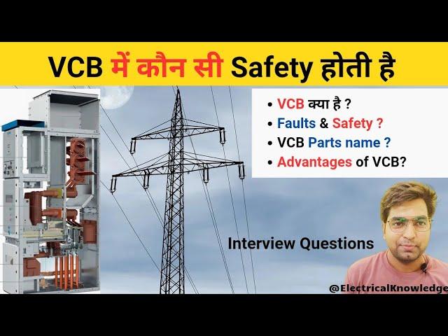 VCB (Vacuum Circuit Breaker) क्या है? | Working, Testing और Safety Explained | #electricalknowledge