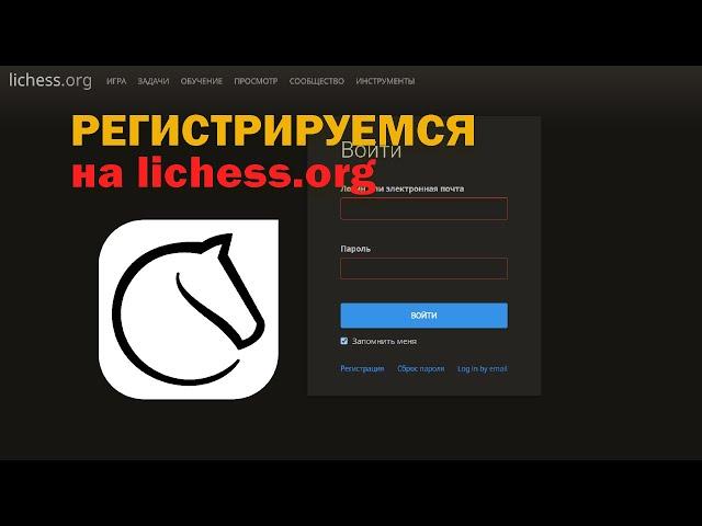 Как зарегистрироваться на Lichess.org (личессе)