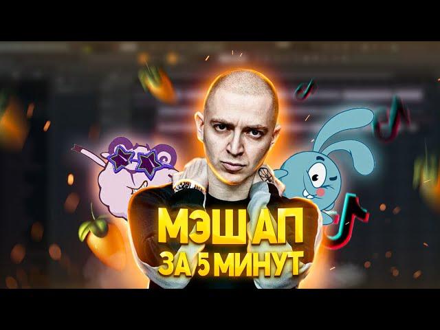 КАК СДЕЛАТЬ МЭШАП ЗА 5 МИНУТ В FL STUDIO