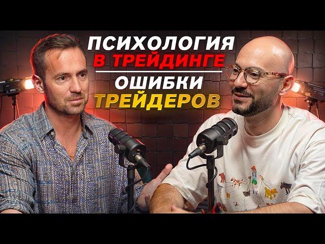 Психология трейдера: как справляться с эмоциями и выйти в плюс. Ошибки трейдеров!