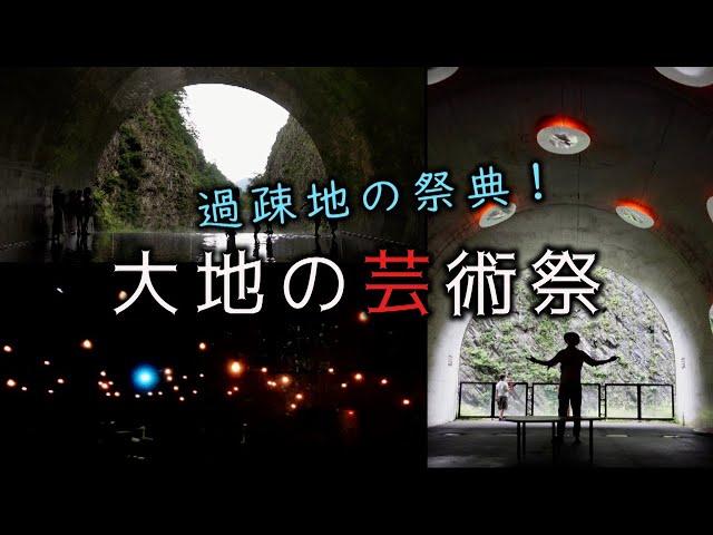 大地の芸術祭 越後妻有アートトリエンナーレ　十日町市・新潟県ディープスポット