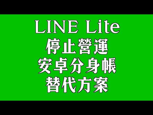 取代 Line lite 停止服務後需要 LINE 分身帳功能替代方案！安卓手機安卓平板均可使用