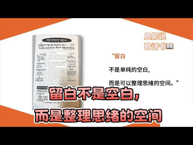 没想到一页纸的上下左右留白有着不同的功能｜《思考整理读书法》 福柱焕｜#恩妮说韩文书 337