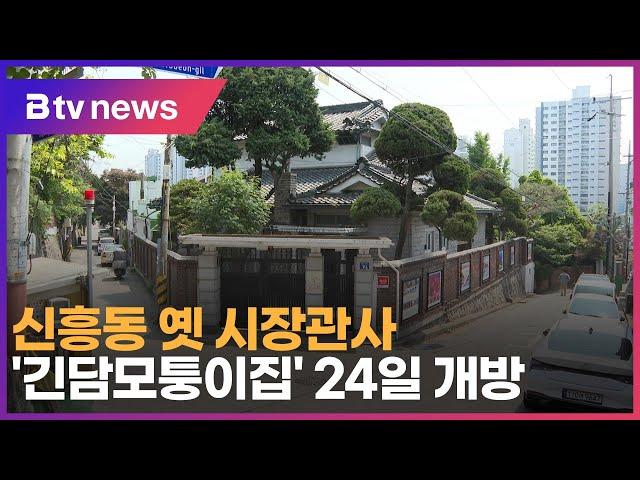 신흥동 옛 시장관사 '긴담모퉁이집 24일 개방 인천시