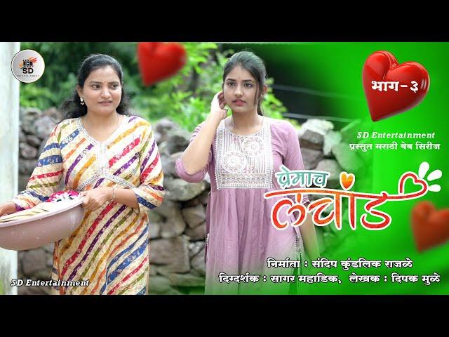 प्रेमाच लचांड भाग 3 ।  Premach Lachand । SD Entertainment । मराठी वेब सिरीज