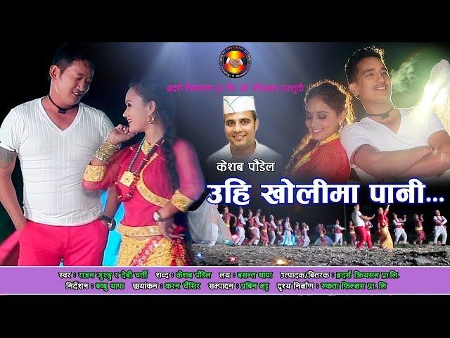 Uhi kholima pani - Rajan Gurung | Devi Gharti | Basanta Thapa | Superhit Nepali Lok Dohori Song