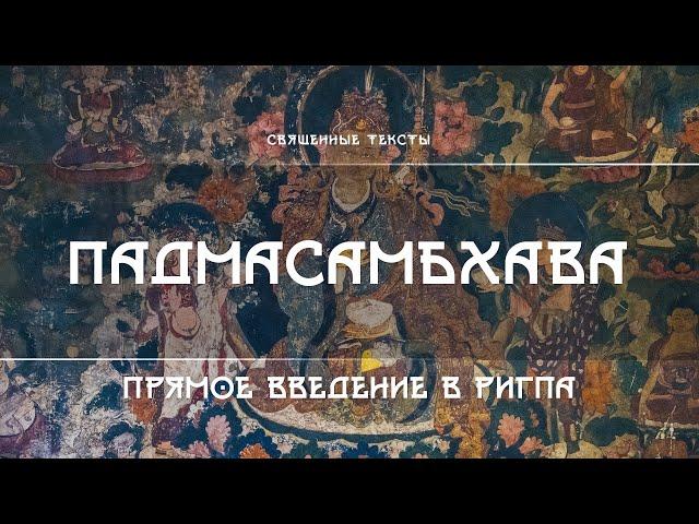 Падмасамбхава – Прямое Введение в Ригпа