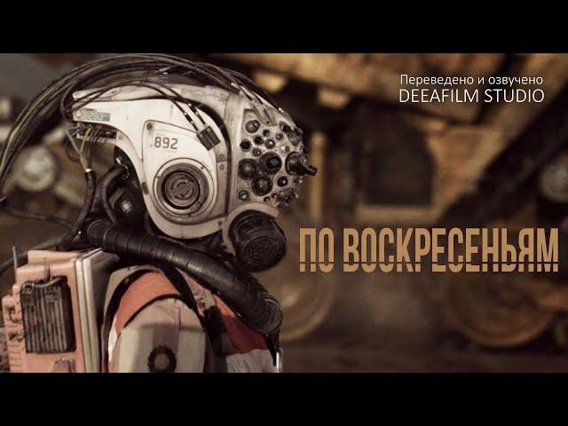 Короткометражка «По Воскресеньям» | Дубляж DeeaFilm