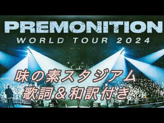 ONE OK ROCK PREMONITION WORLD TOUR 味の素スタジアム 高雄 歌詞＆和訳付き 作業用