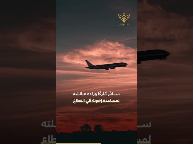 طبيب عراقي متطوع في القطاع فمن هو؟