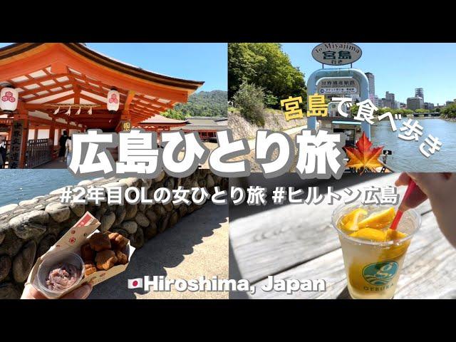 〔広島ひとり旅〕宮島の美味しいグルメ・ヒルトン広島でホテルステイを満喫した一人旅vlog | ２年目OLの休日