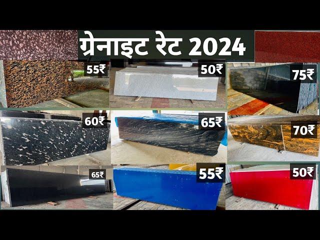 ग्रेनाईट रेट 2024 || Letest Granite Color | Granite Price List 2024 | granite flooring design 2024