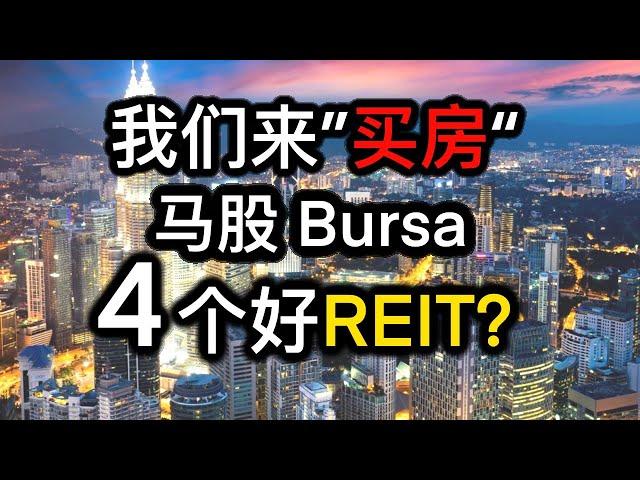 股票投资 | 大马股票 | 马股中4个值得我们关注的 REIT “房子“ | 【乐学成长空间】