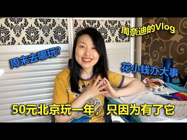 周奈迪vlog | 年卡受益者 只花50元能在北京玩一年 | garden | Beijing | play beijing for free | Park Annual Pass