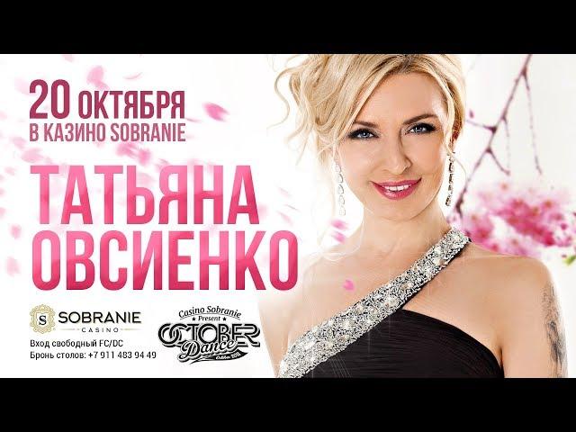 Татьяны Овсиенко-Концерт в казино SOBRANIE 20 октября 2018 г.