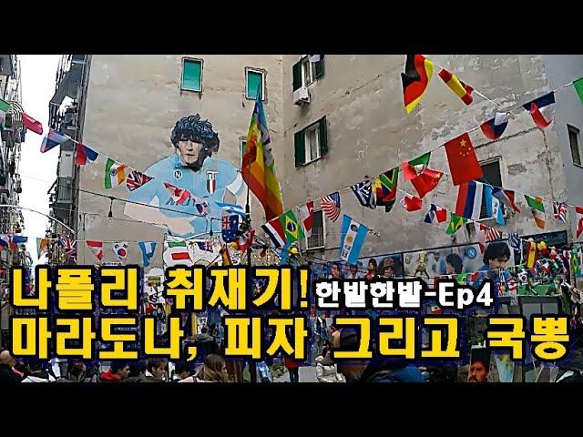 [한발한발-Ep4]나폴리 5-1 유벤투스 취재기! 피자 먹고! 마라도나 보고! 국뽕 충만!!