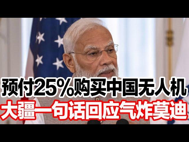 预付25%购买中国无人机，大疆一句话回应气炸莫迪