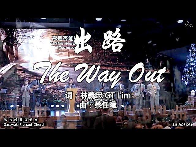 出路 The Way Out