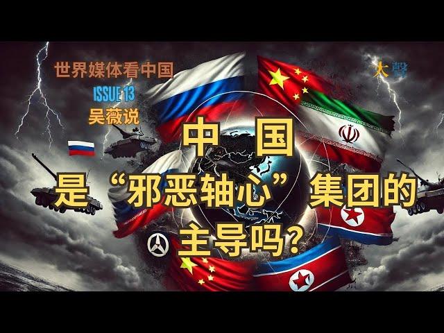 Is China Leading the Axis of Evil with Iran, Russia, N. Korea? | U.S. Response to China's Strategy