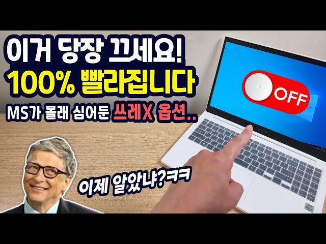 MS가 몰래 심어둔 쓰레X 옵션.. 당장 끄세요! (100% 빨라집니다)