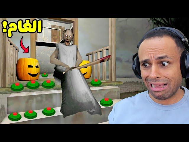 حقول الغام فى بيت الجدة الشريرة جرانى | Granny !! 