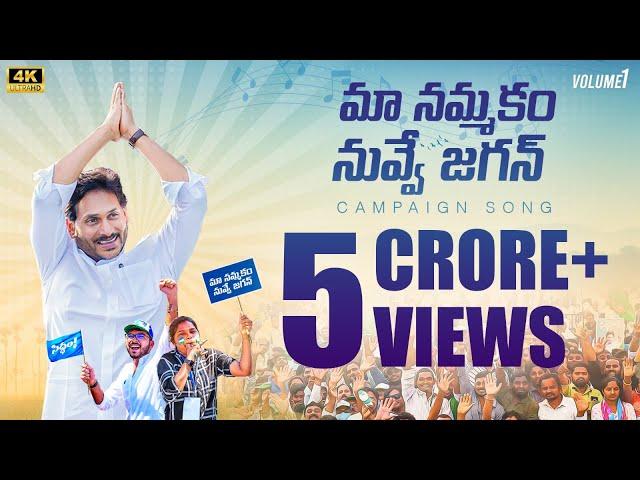 Maa Nammakam Nuvve Jagan Song l YS Jagan Song 2024 l AP Assembly Election 2024 Campaign Song