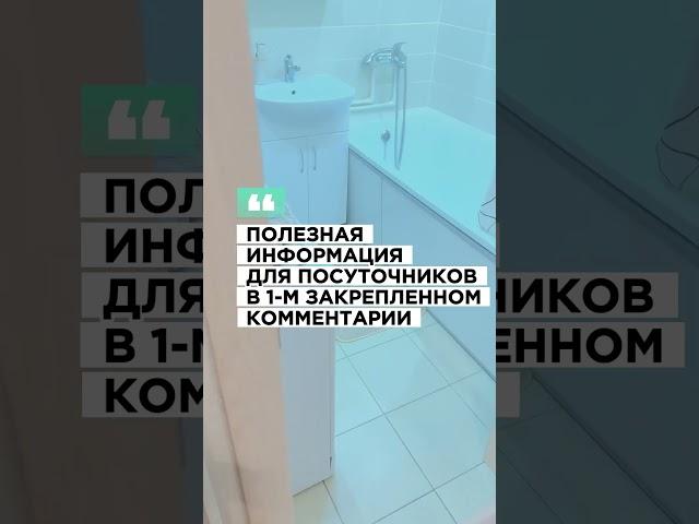 Полезная информация для посутки в 1-м комментарии #посуточнаяаренда #бизнеснапосуточнойаренде