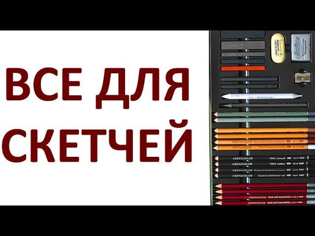 Все для скетчей в одном наборе TEACHER'S CHOICE ADVANCED от CretacoloR