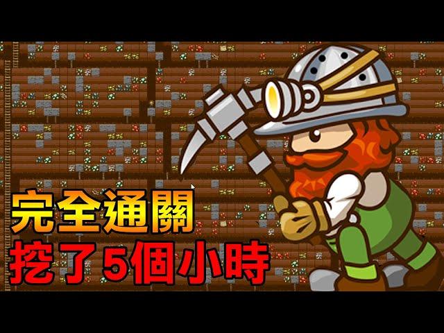 【小小礦工】總共挖了5個小時! 挖開整個世界! | Tiny Miner #3