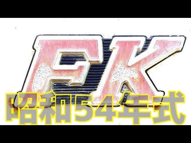 知ってる？ドアキーとエンジンキーが別…その回しているつまみは…三菱FKトラック…重機整備士桂田興業さんちの何気ない風景