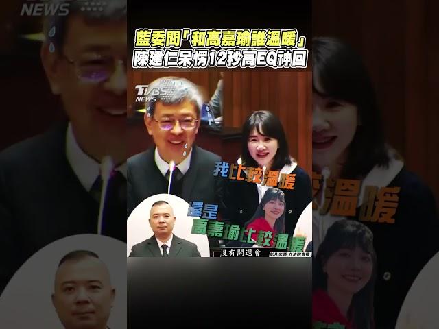 藍委問「和高嘉瑜誰溫暖」 　陳建仁呆愣12秒高EQ神回｜TVBS新聞