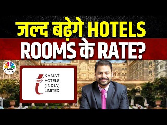 Kamat Hotels Business Outlook | Hotel Industry पर GST का कैसा असर, मैनेजमेंट से समझें आगे का Plan