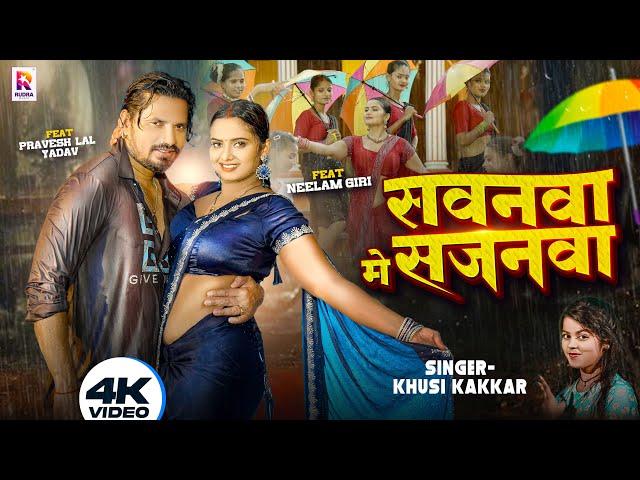 #Video | सवनवा मे सजनवा - #Pravesh Lal Yadav | #Neelam Giri | #Khushi Kakkar | New Bhojpuri Song