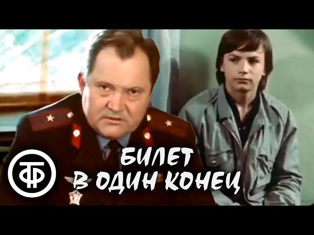 Билет в один конец. Художественный фильм о непростой жизни подростков (1988)