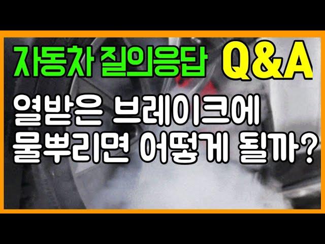 열받은 브레이크에 물뿌리면 어떻게 될까? 자동차 궁금증 해소 Q&A