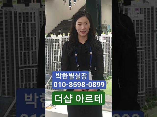 더샵 아르테 박한별실장 #더샵아르테 #박한별실장 #인천아파트 #인천미분양