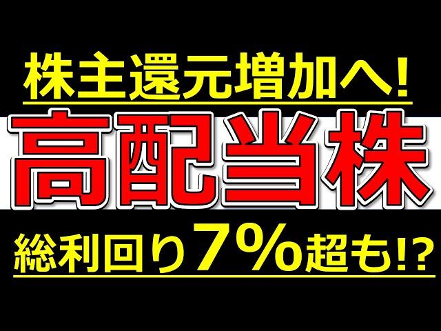株主還元を増やす高配当株！総利回り７％超のあの株も！