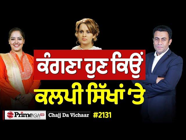 Chajj Da Vichar (2131) || ਕੰਗਣਾ ਹੁਣ ਕਿਉਂ ਕਲਪੀ ਸਿੱਖਾਂ ‘ਤੇ