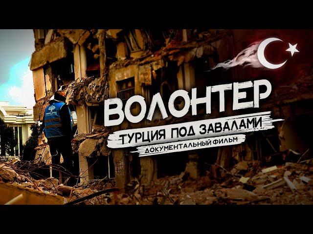 ТУРЦИЯ ПОД ЗАВАЛАМИ | Док. фильм «Волонтёр» | ЗЕМЛЕТРЯСЕНИЕ в Турции 06.02.2023г.