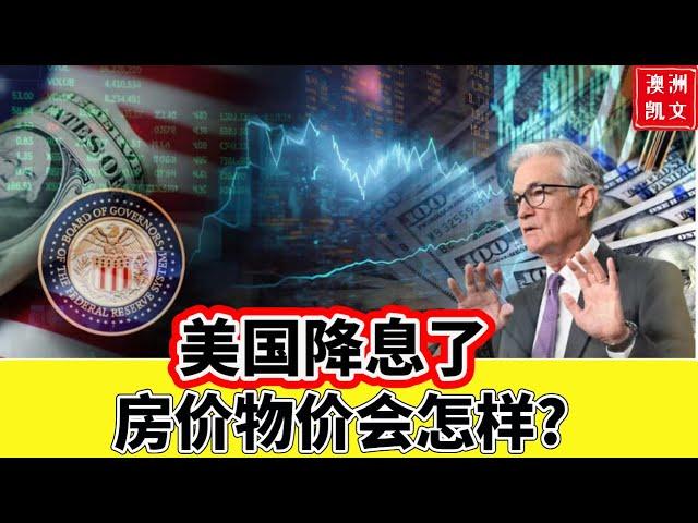 美国降息了，房价物价会怎样？#美联储降息 #房价 #通货膨胀