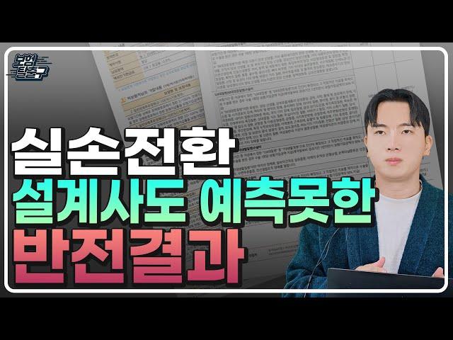 4세대 실비 보험 전환 설계사도 예측못한 반전 결과 공개합니다