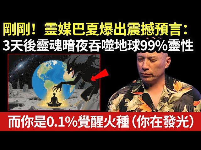 剛剛！靈媒巴夏爆出震撼預言：3天後地球“靈魂暗夜”倒計時啓動！全球99 9%的人會陷入靈性昏迷，而你的能量場正在發光#卡爾榮格 #朵洛莉絲 #正能量 #能量療愈 #磁場振動 #心靈旅社