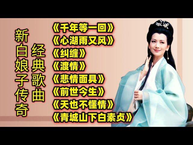 新白娘子传奇经典歌曲《千年等一回》《心湖雨又风》《渡情》等