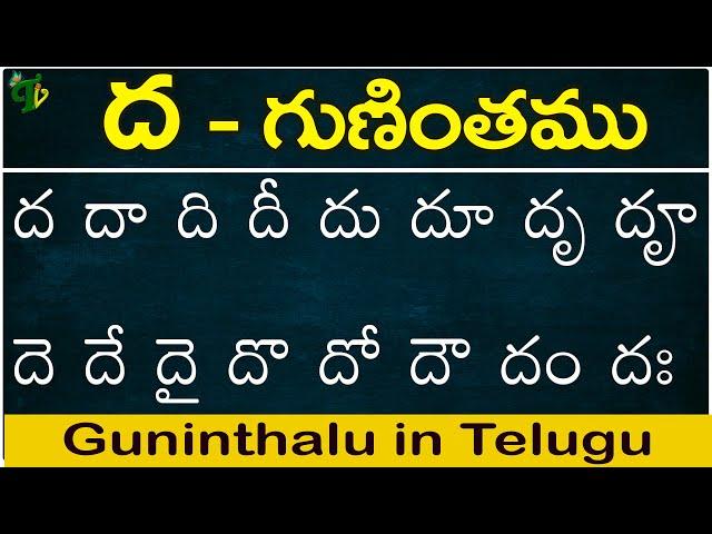 ద గుణింతం | Dha gunintham | How to write Telugu Dha guninthalu | Telugu varnamala Guninthamulu