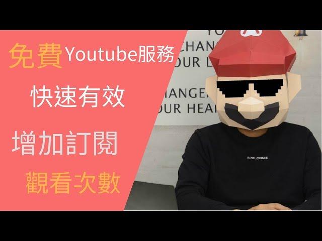 免費Youtube賺錢服務|幫你快速有效增加訂閱和觀看次數