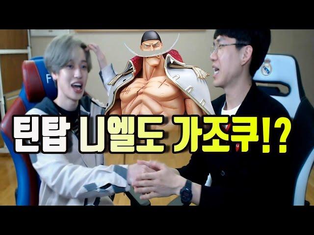 속보] 틴탑의 니엘도 보겸 가조쿠 인증 이거 실화냐