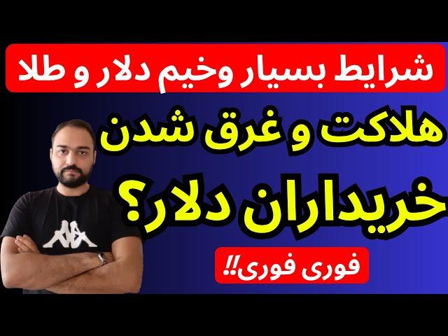 تحلیل قیمت دلار امروز | هلاکت و غرق شدن خریداران دلار | شرایط بسیار وخیم بازار ارز و طلا